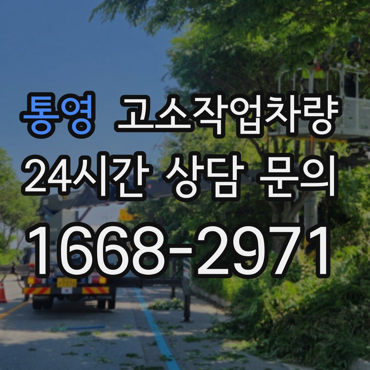 통영 고소작업차량