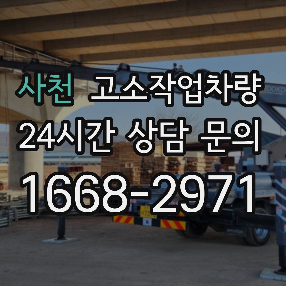 사천 고소작업차량