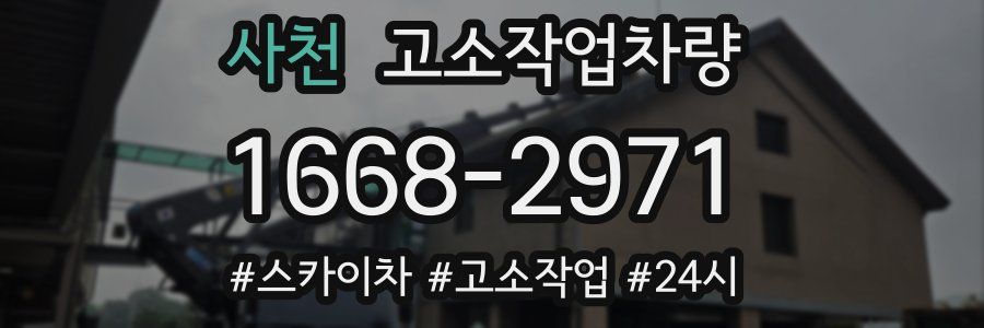 사천 고소작업차량