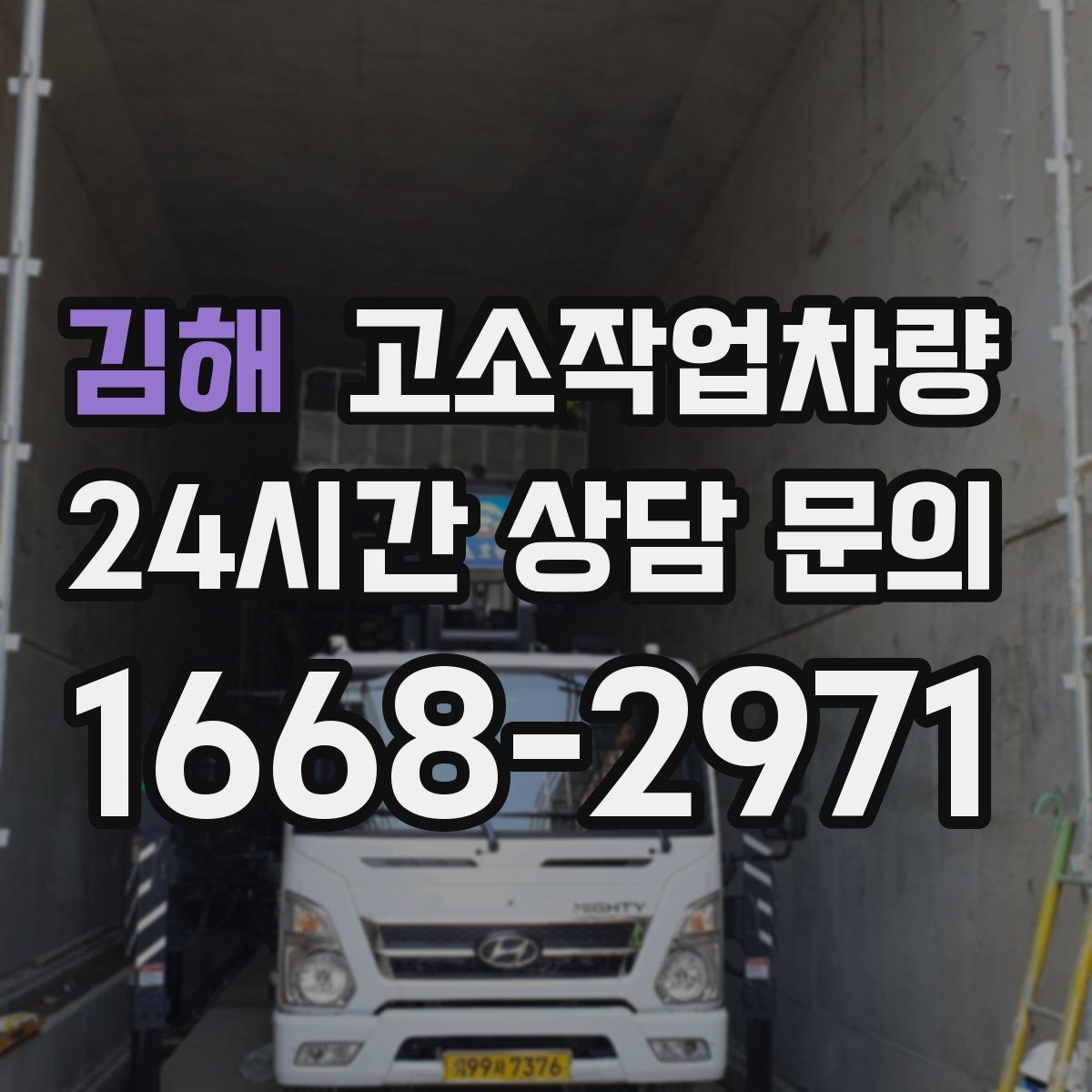 김해 고소작업차량