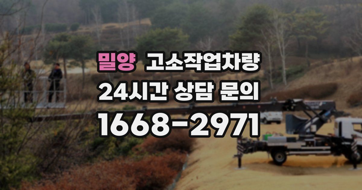 밀양 고소작업차량