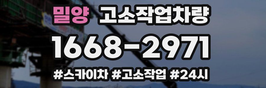 밀양 고소작업차량