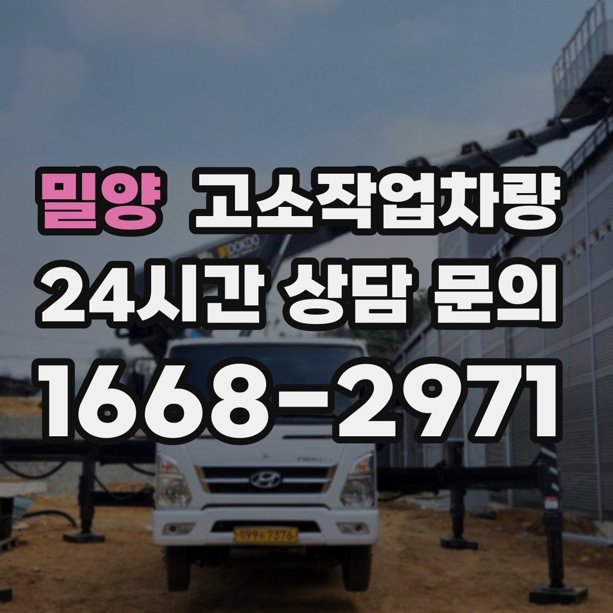 밀양 고소작업차량