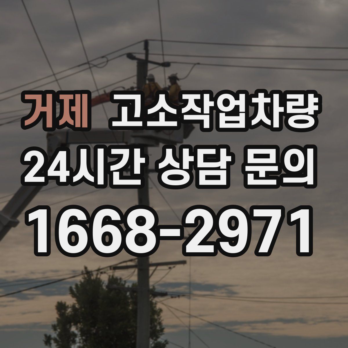 거제 고소작업차량
