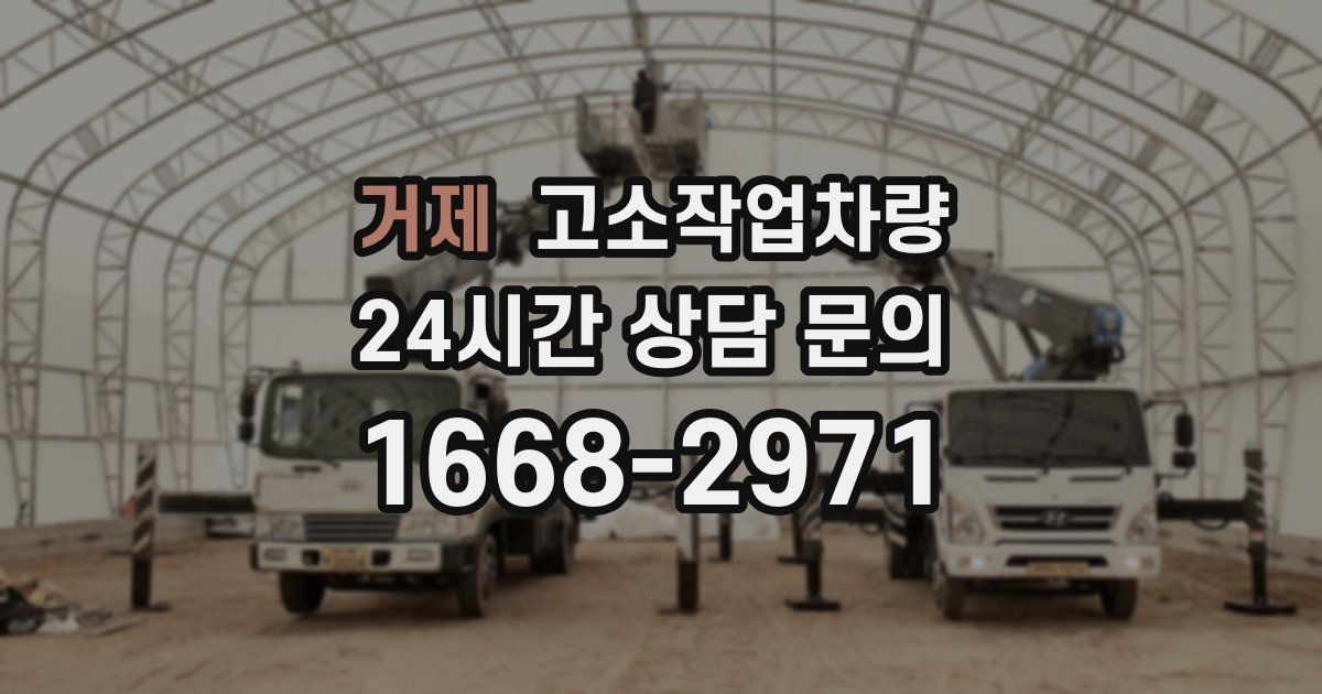 거제 고소작업차량