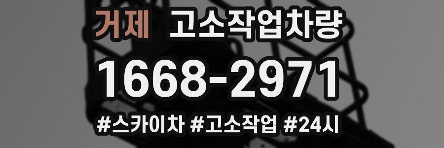거제 고소작업차량