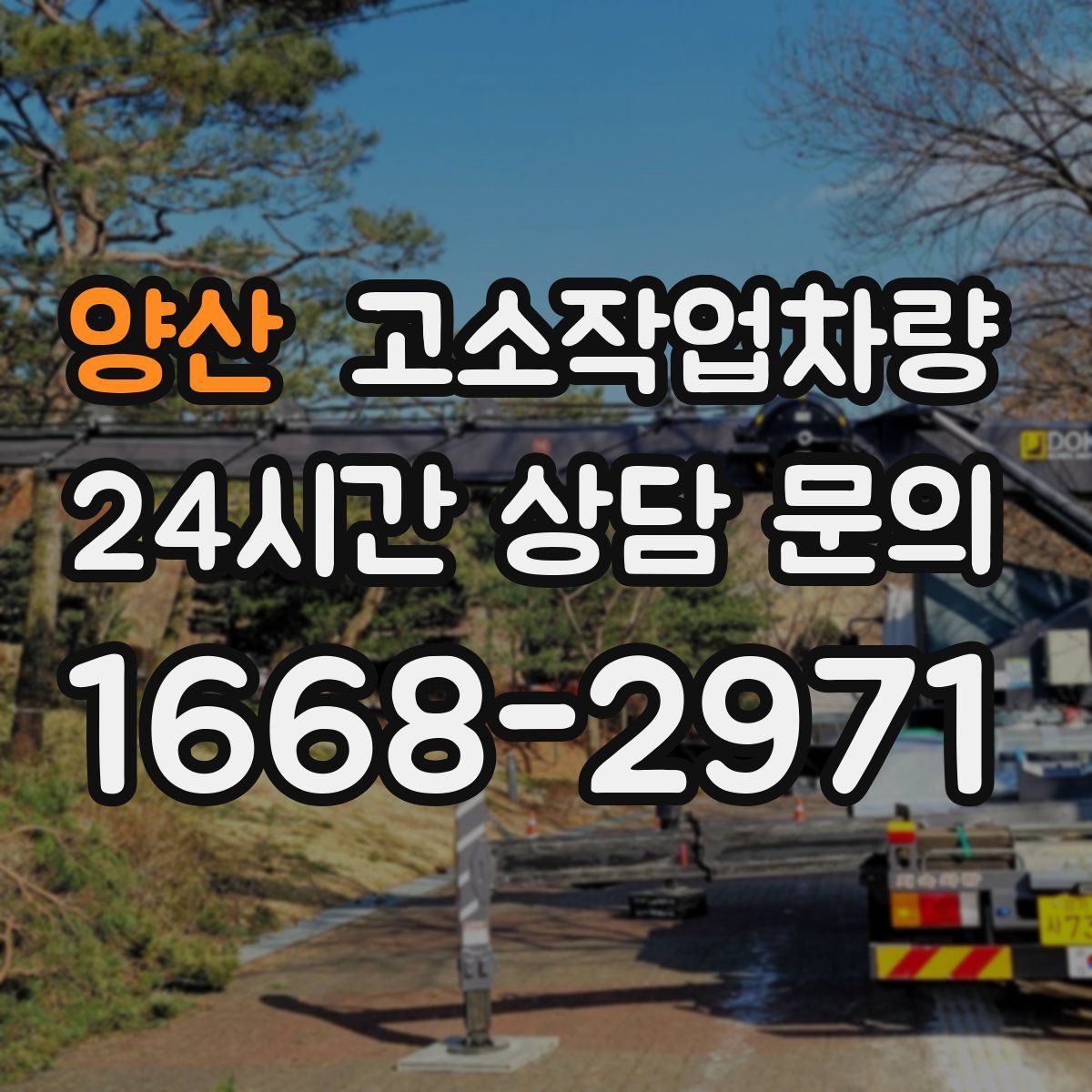 양산 고소작업차량