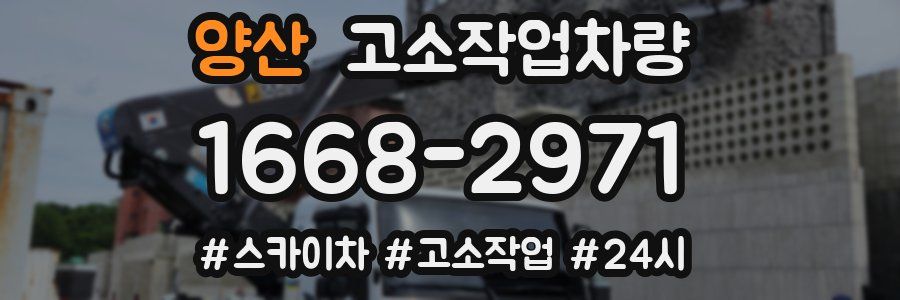 양산 고소작업차량