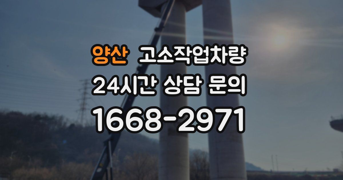 양산 고소작업차량