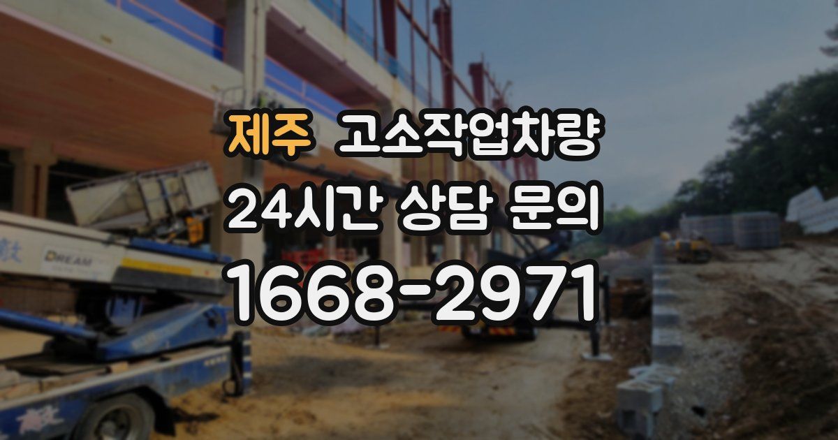 제주 고소작업차량