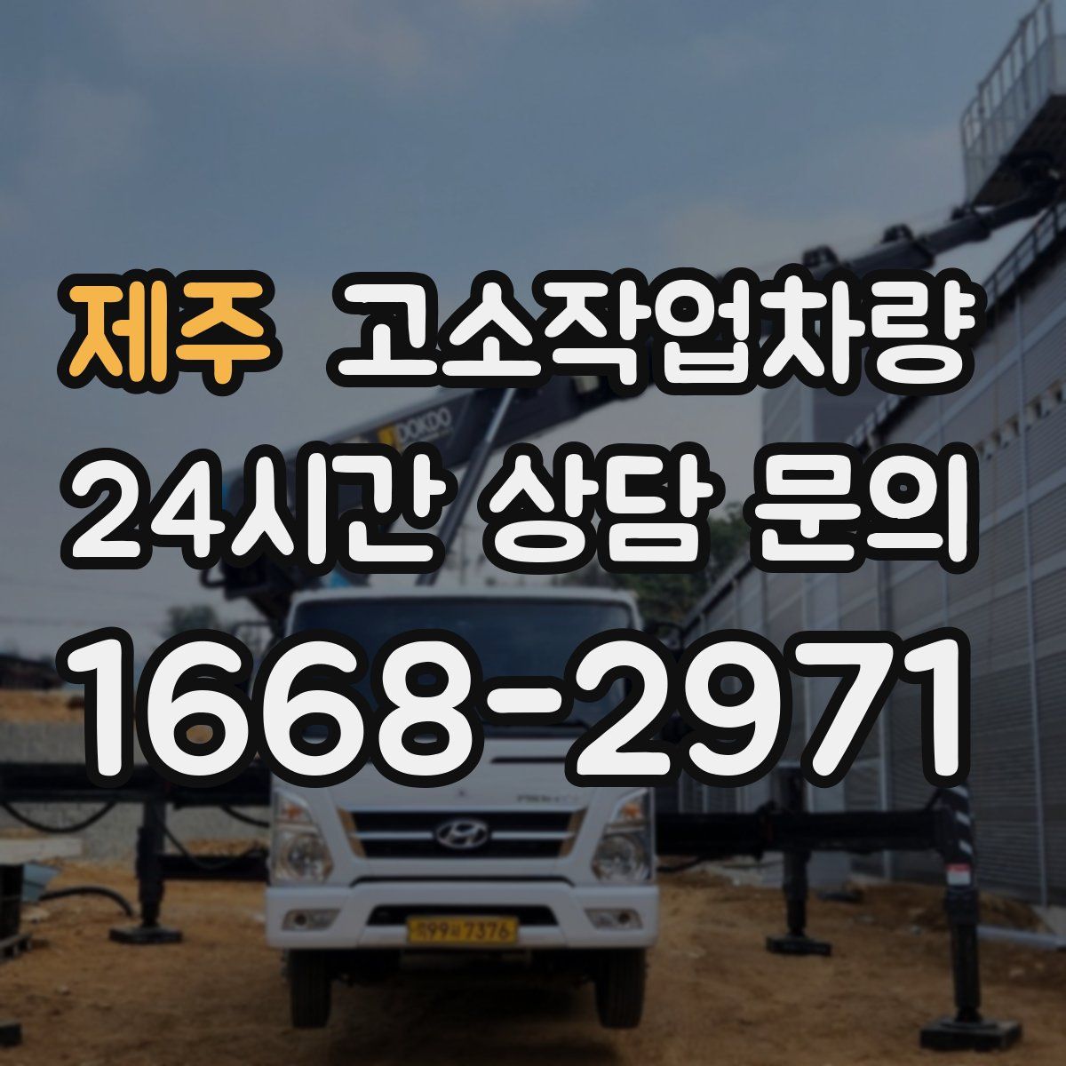 제주 고소작업차량