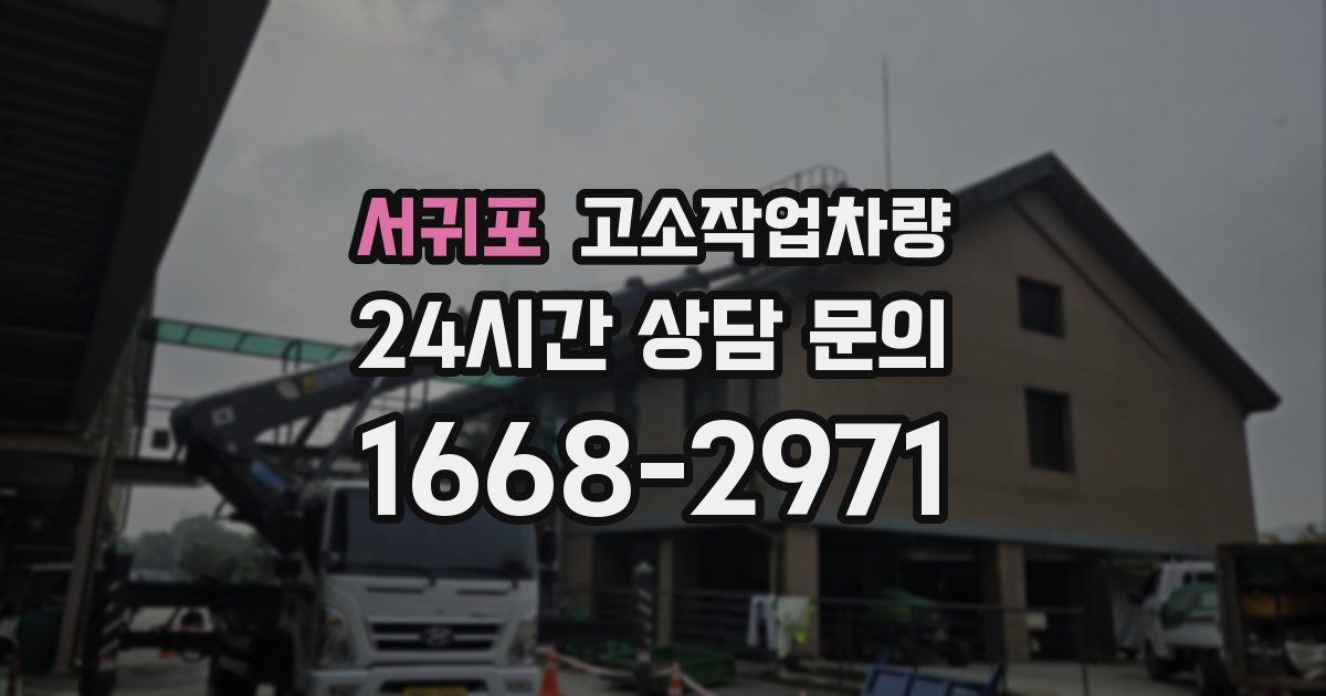 서귀포 고소작업차량