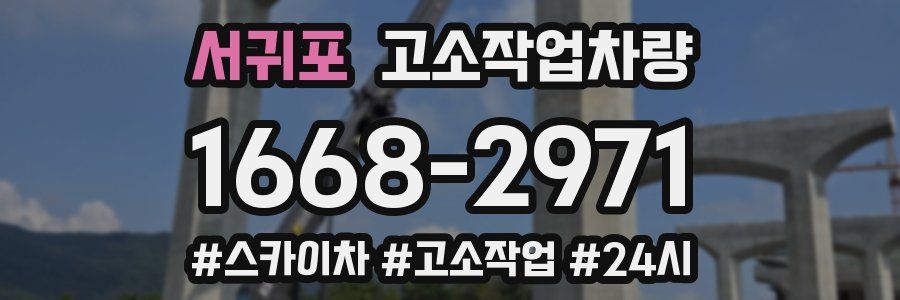 서귀포 고소작업차량