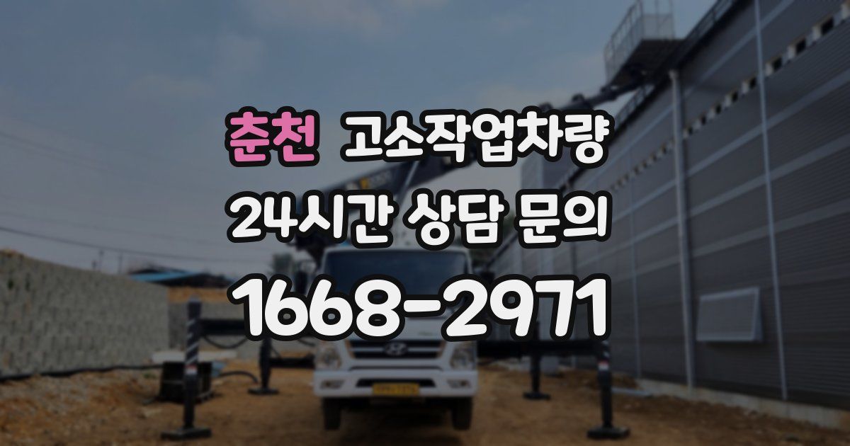 춘천 고소작업차량