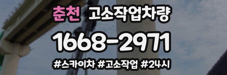 춘천 고소작업차량