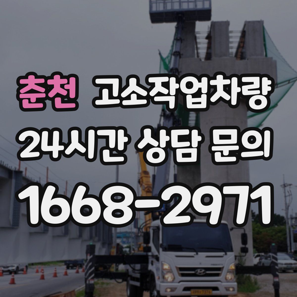 춘천 고소작업차량