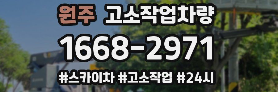 원주 고소작업차량
