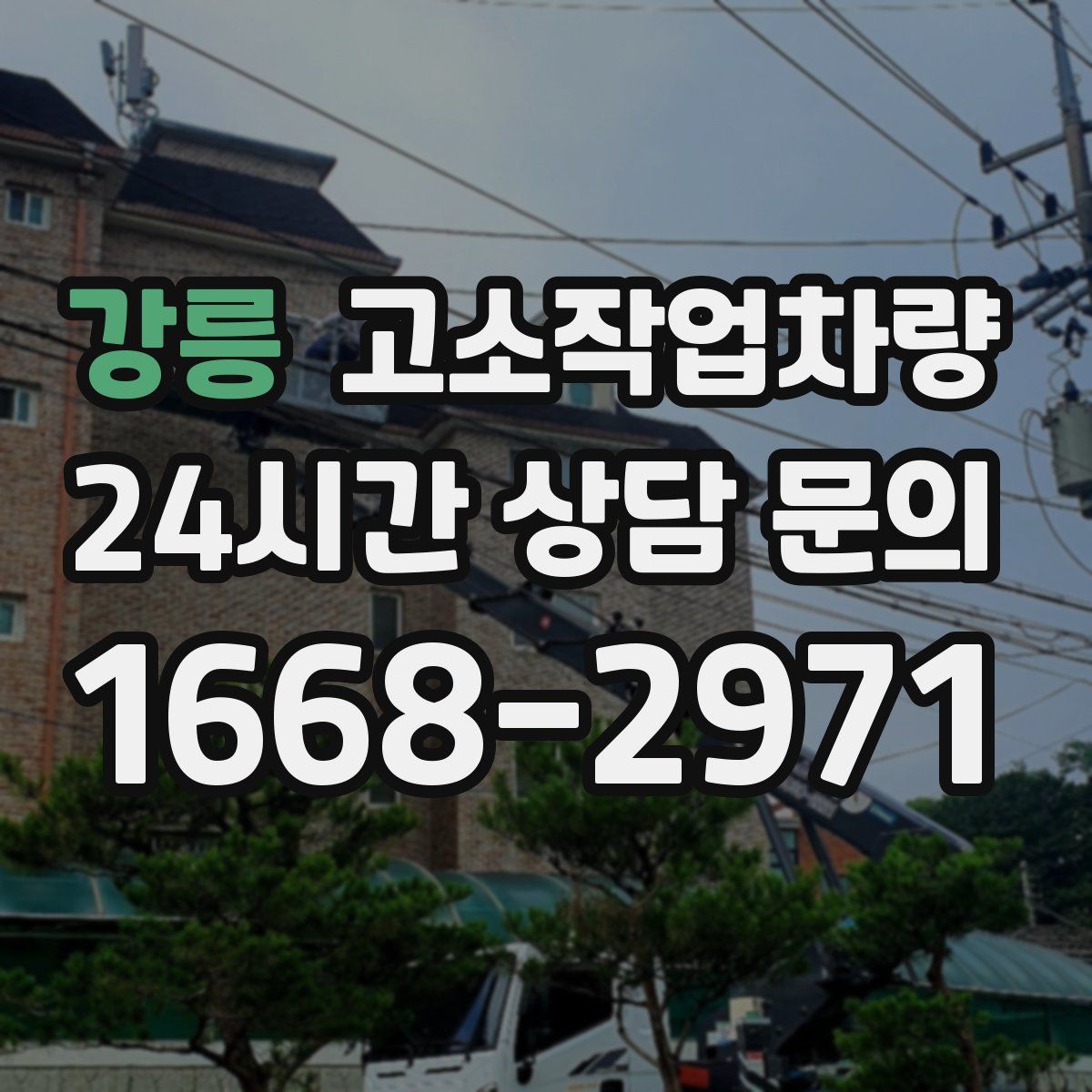강릉 고소작업차량