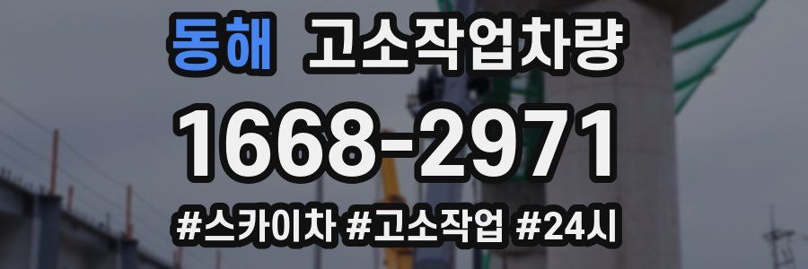 동해 고소작업차량