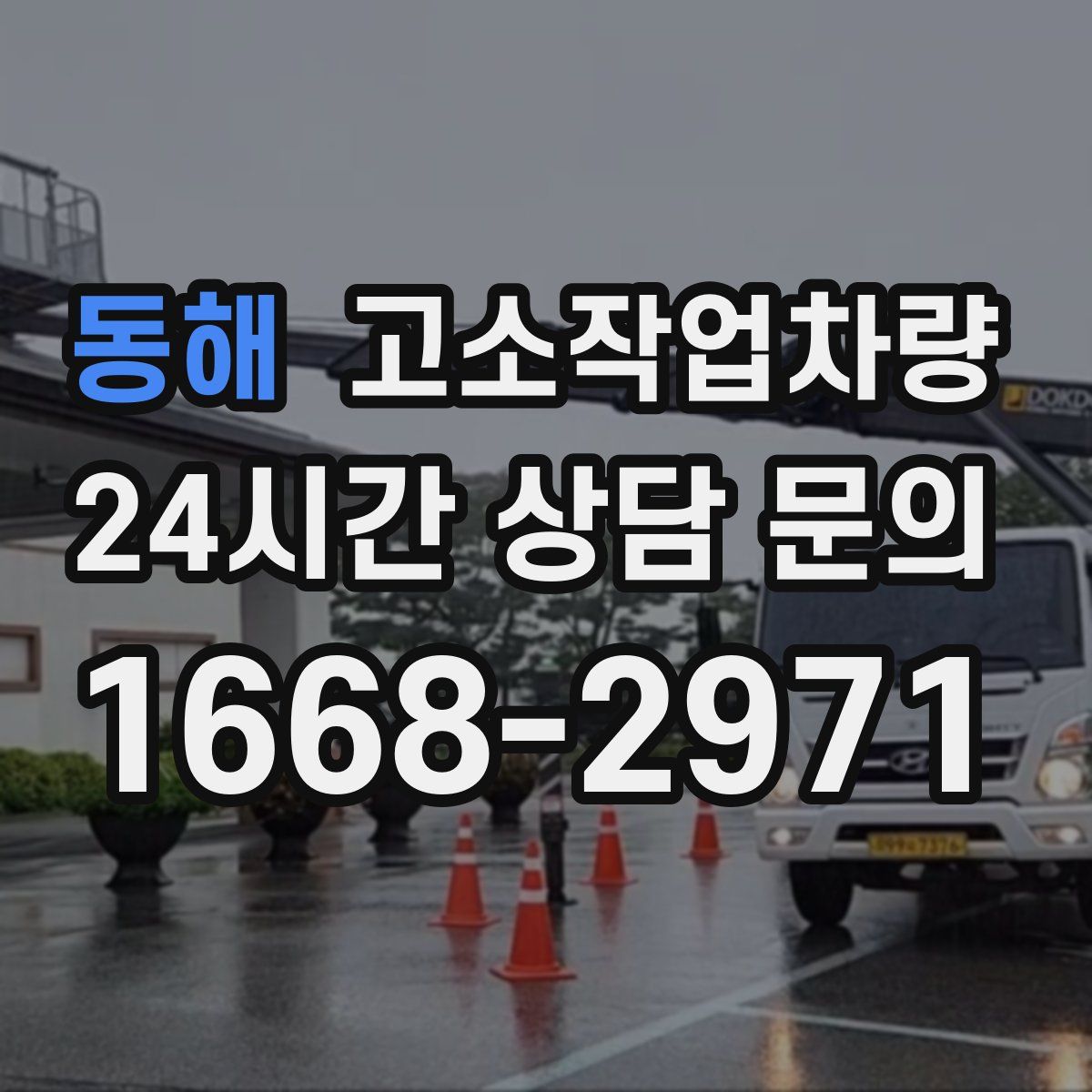 동해 고소작업차량