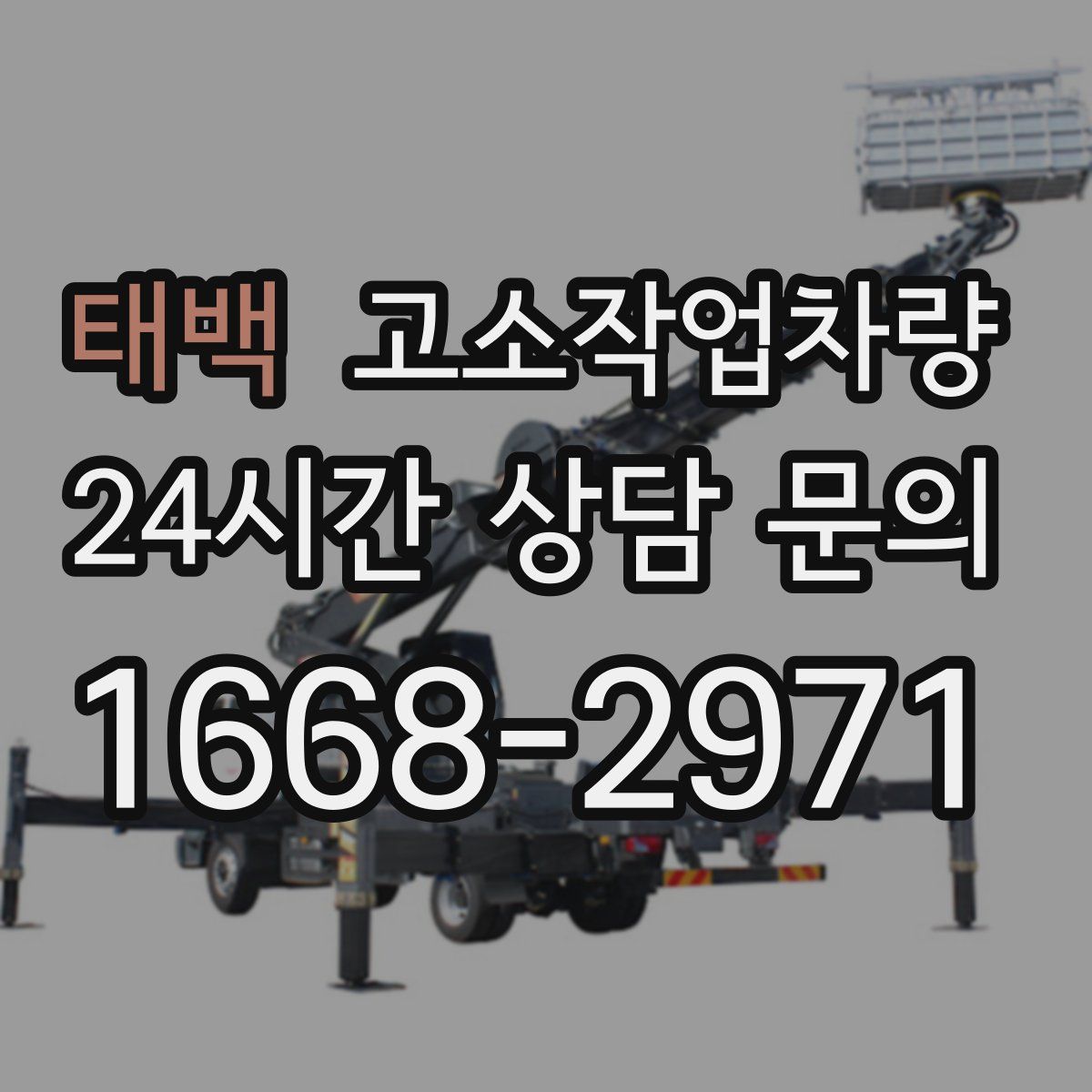 태백 고소작업차량