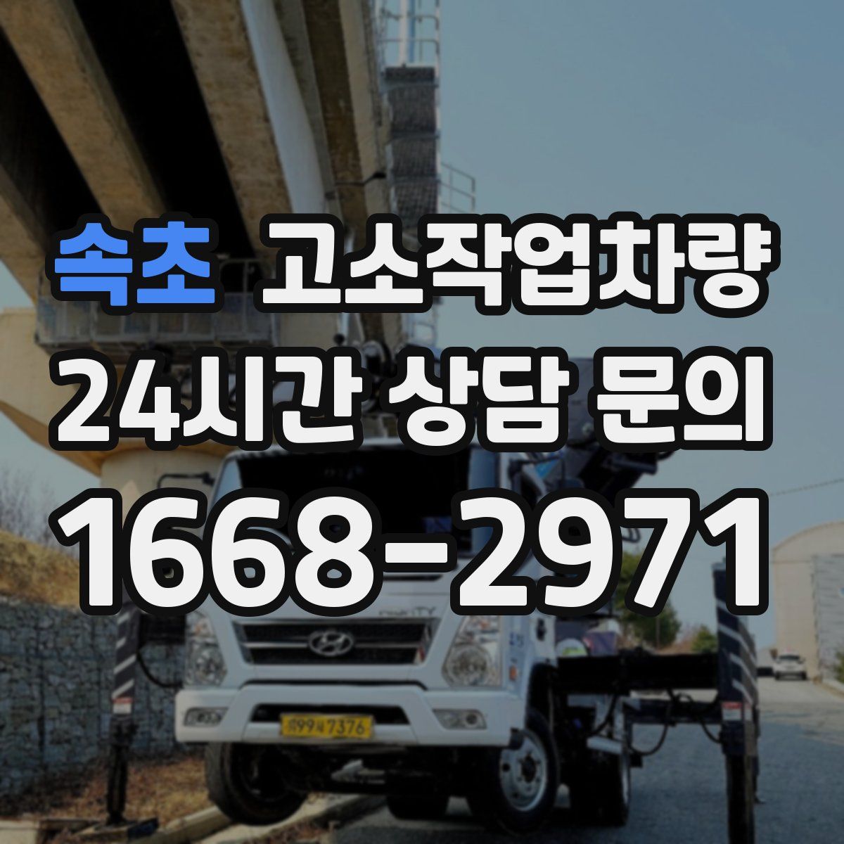 속초 고소작업차량