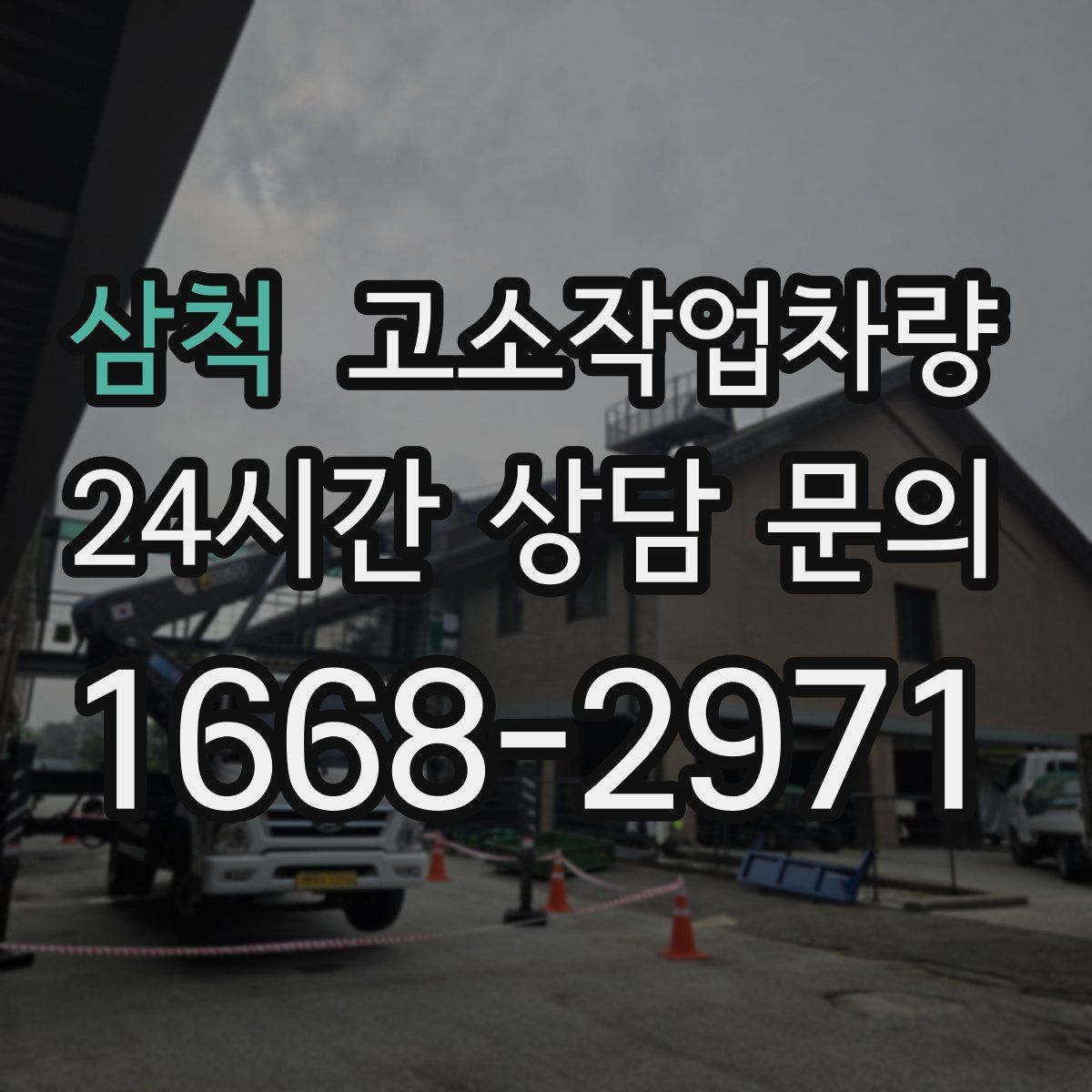 삼척 고소작업차량