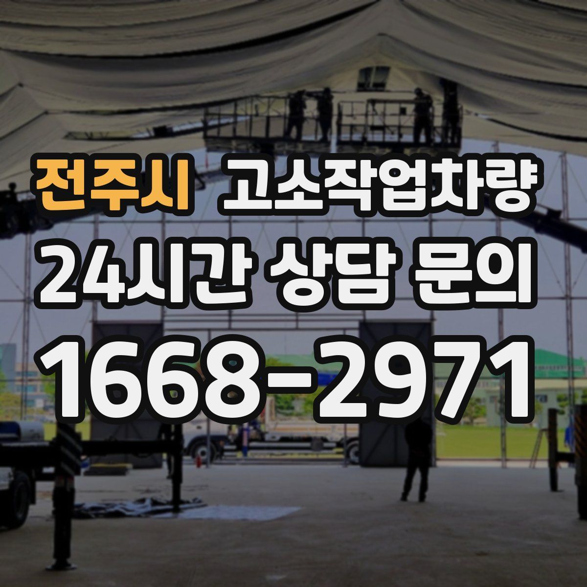 전주시 고소작업차량