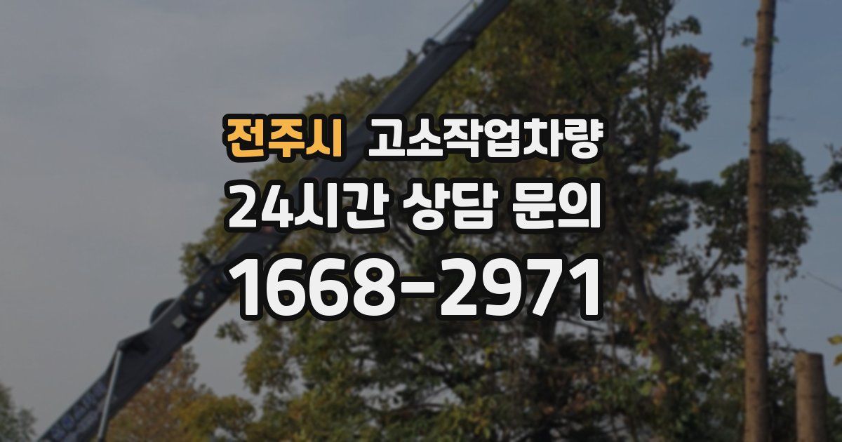 전주시 고소작업차량