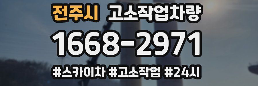 전주시 고소작업차량