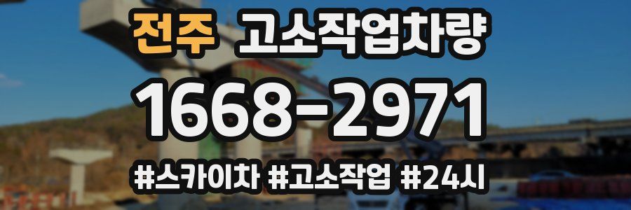 전주 고소작업차량
