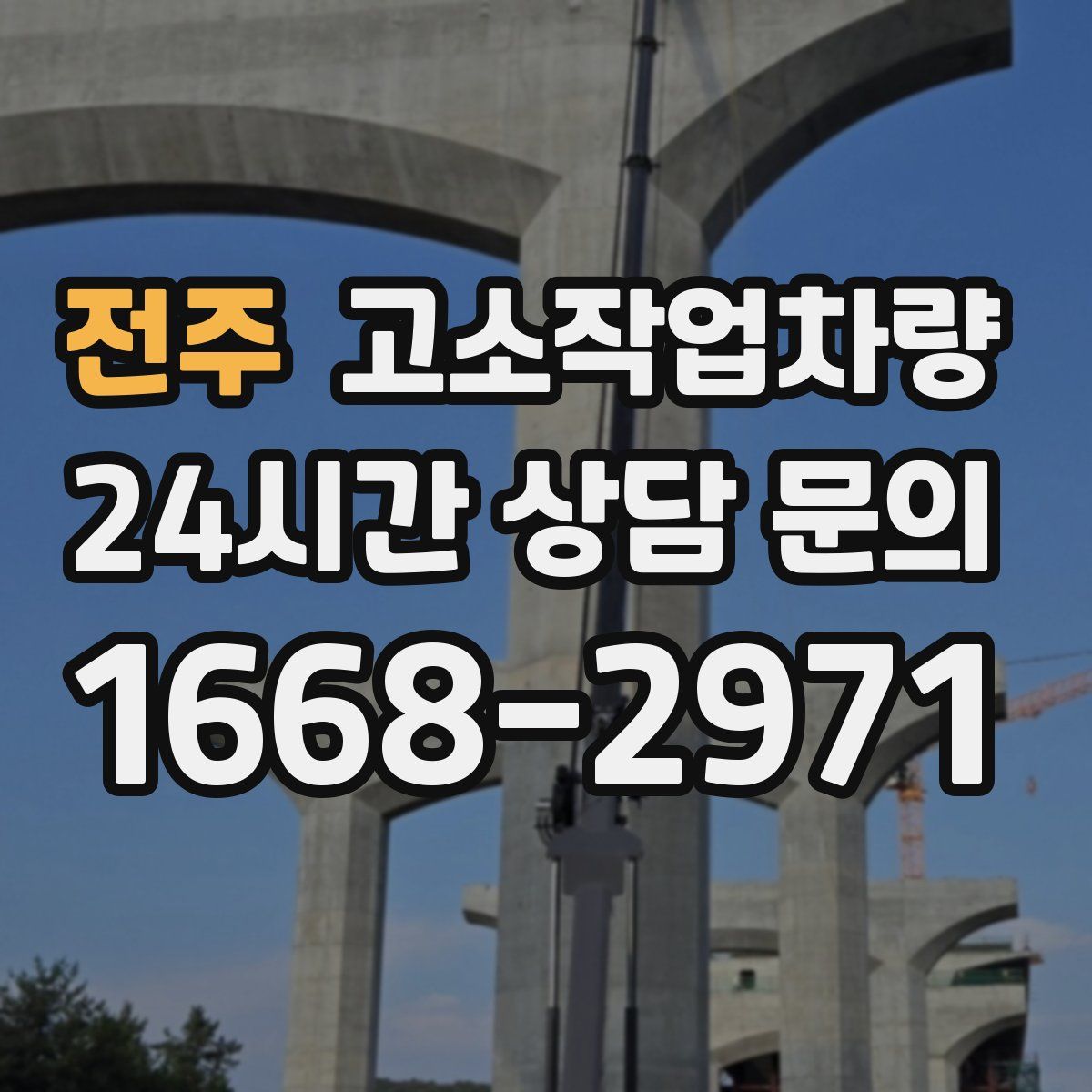 전주 고소작업차량
