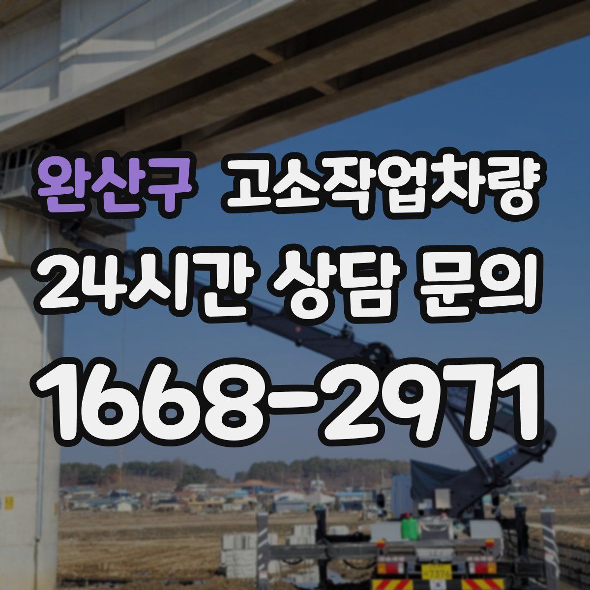 완산구 고소작업차량