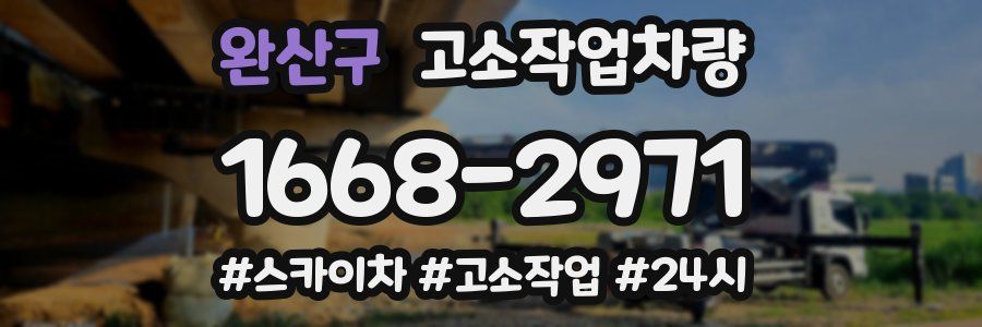 완산구 고소작업차량