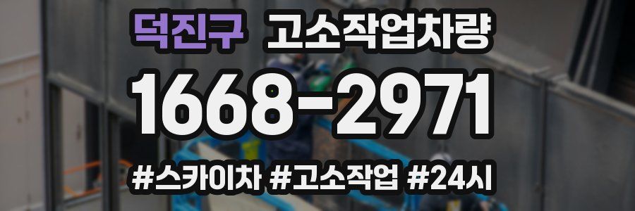 덕진구 고소작업차량