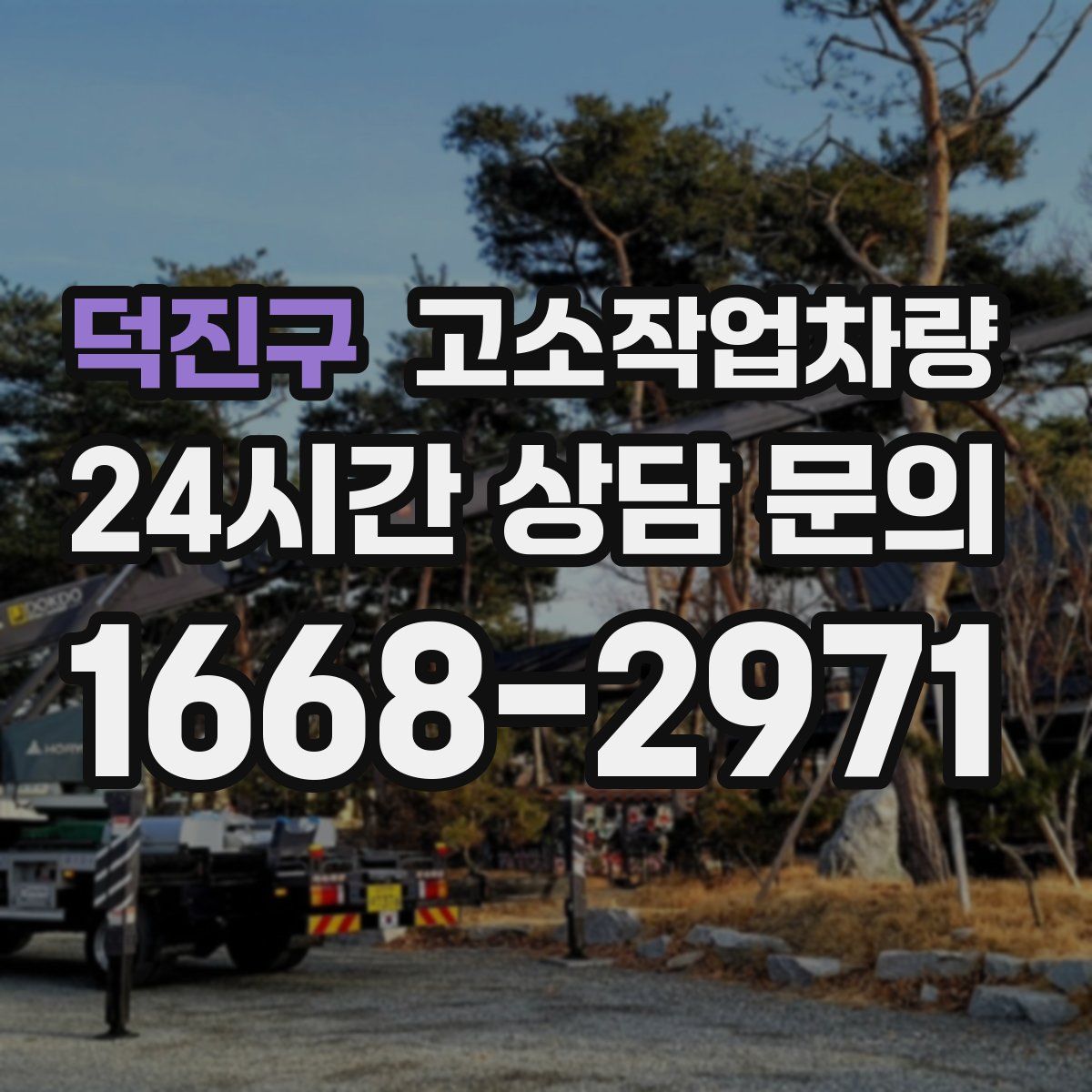 덕진구 고소작업차량