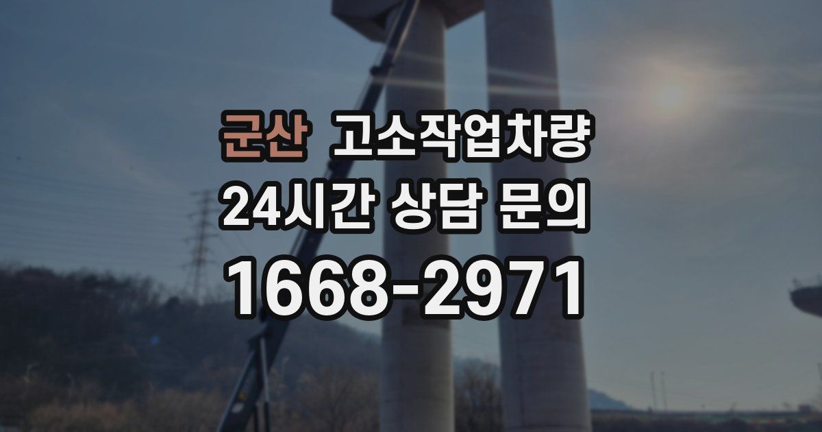 군산 고소작업차량
