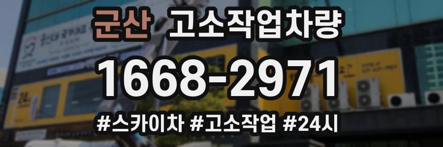 군산 고소작업차량