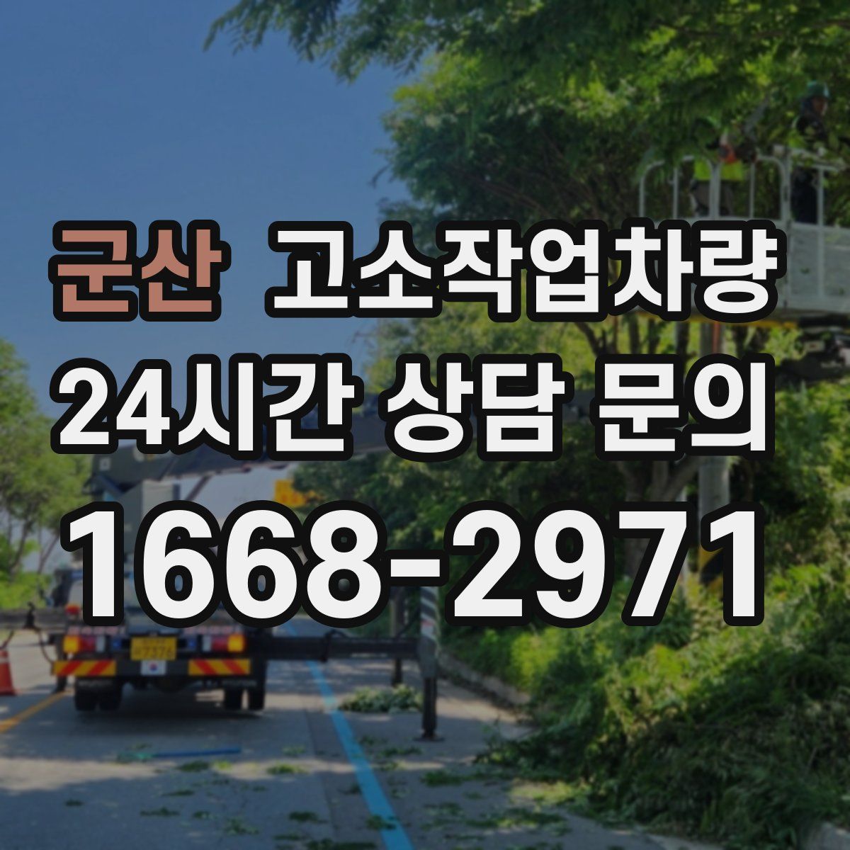 군산 고소작업차량