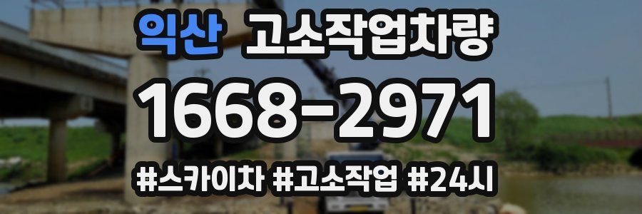 익산 고소작업차량
