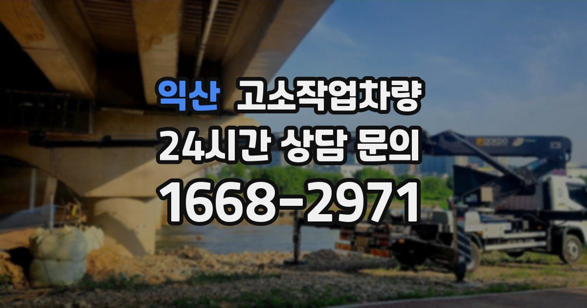 익산 고소작업차량
