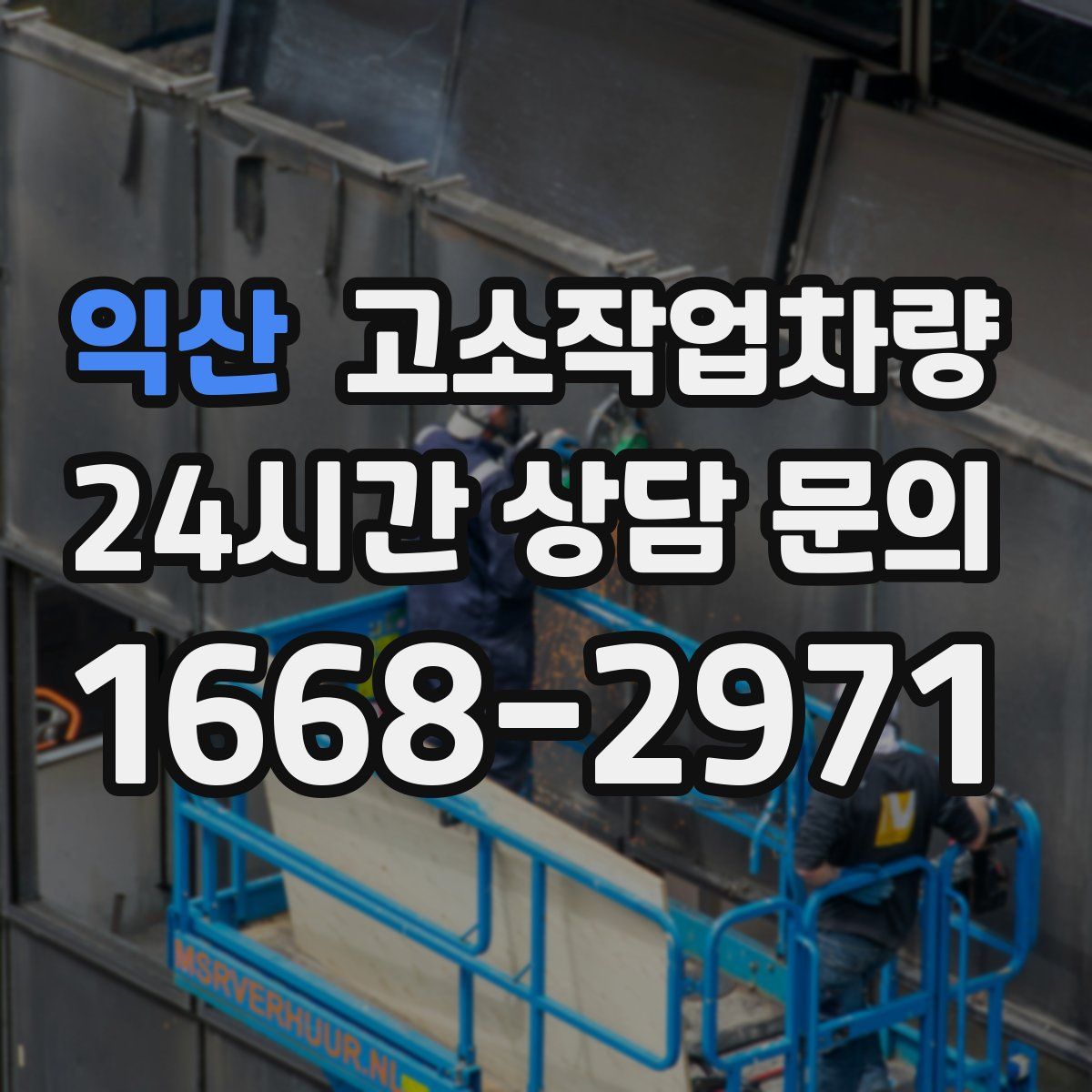 익산 고소작업차량