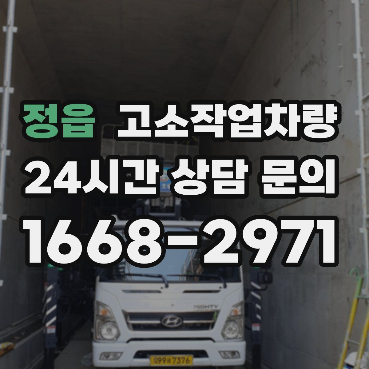 정읍 고소작업차량