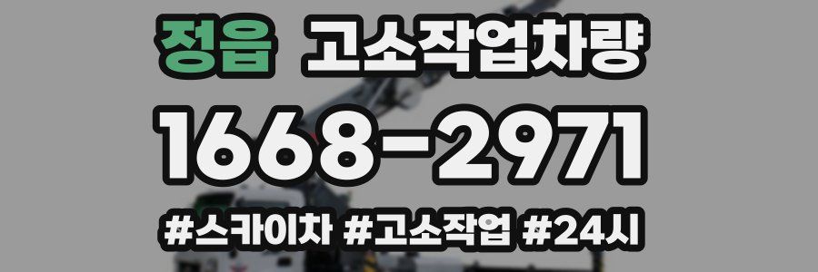 정읍 고소작업차량