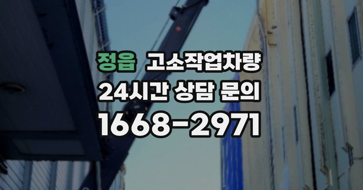 정읍 고소작업차량