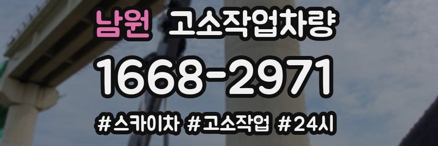 남원 고소작업차량