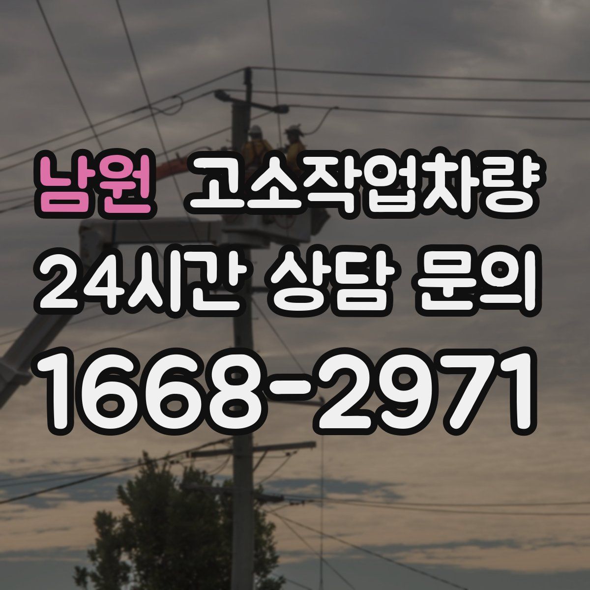 남원 고소작업차량
