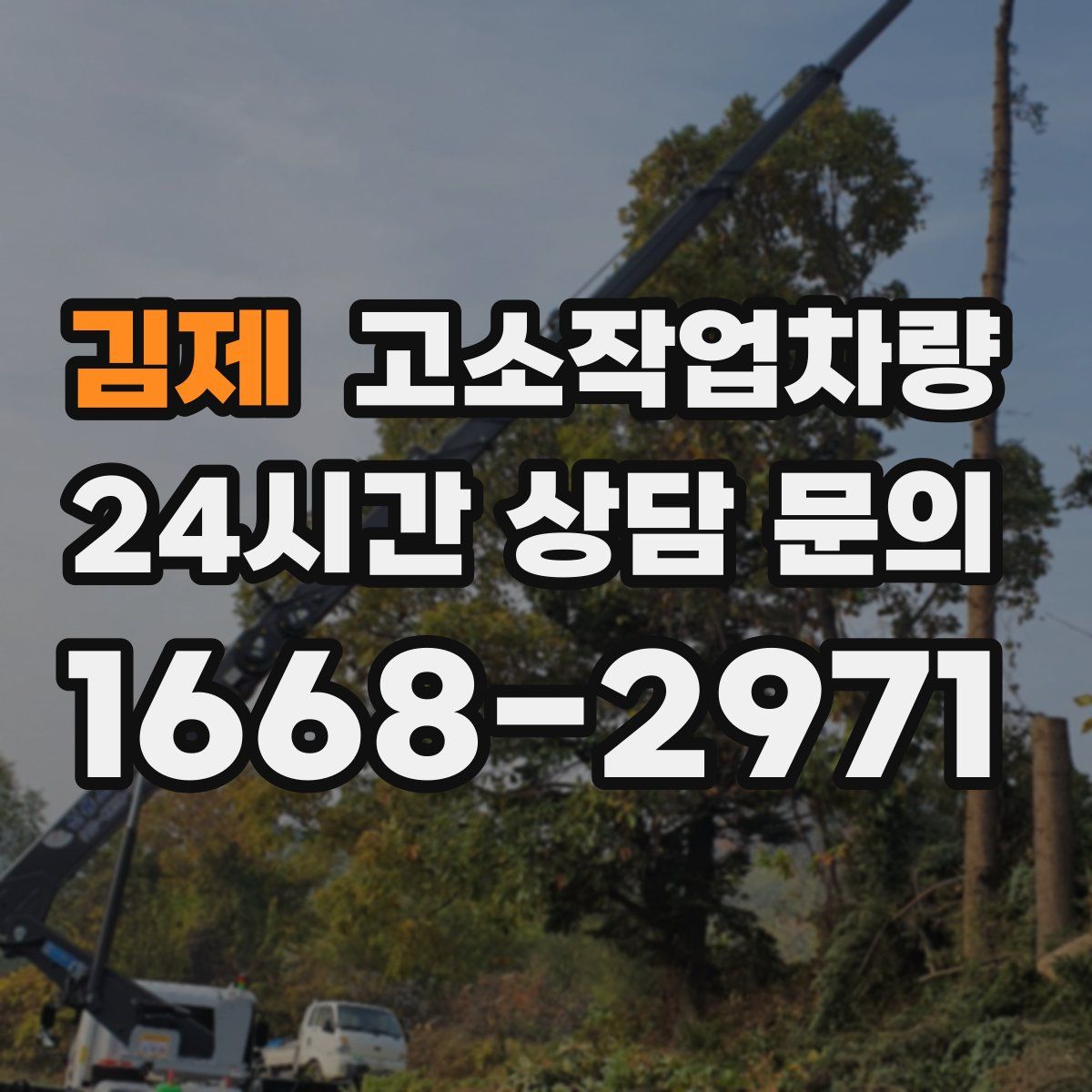 김제 고소작업차량