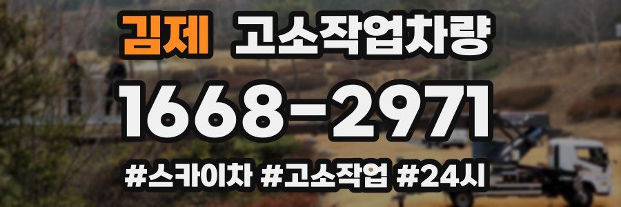 김제 고소작업차량