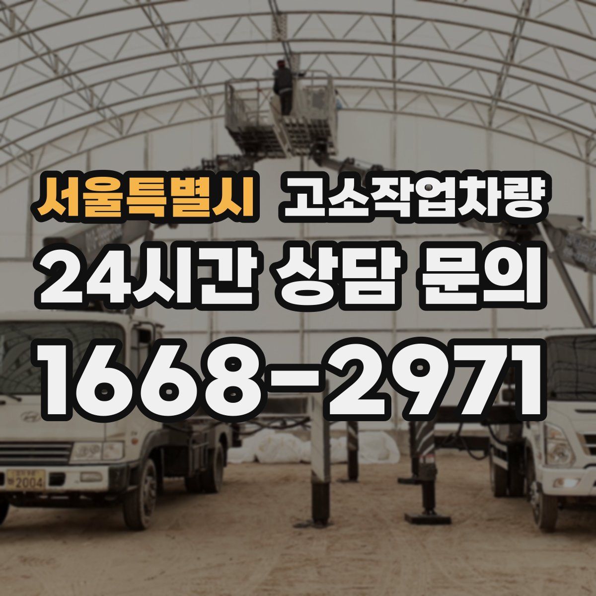서울특별시 고소작업차량